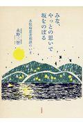 みな、やっとの思いで坂をのぼる / 水俣病患者相談のいま