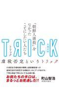 TRICKートリック / 「朝鮮人虐殺」をなかったことにしたい人たち