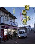 離島の本屋ふたたび / 大きな島と小さな島で本屋の灯りをともす人たち