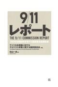 ９／１１レポート