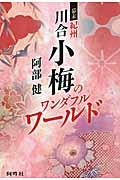 幕末紀州川合小梅のワンダフルワールド