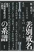 差別戒名の系譜 大学生協のオンライン書籍注文サイト 差別戒名の系譜 大学生協のオンライン書籍注文サイト