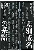 差別戒名の系譜 / 偽書『貞観政要格式目』の研究