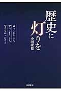 歴史に灯りを / 言ってきたこと、やってきたこと、できなかったこと