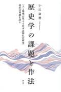 歴史学の課題と作法