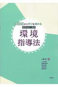 実践例から学びを深める保育内容・領域　環境指導法