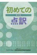 初めての点訳 第3版