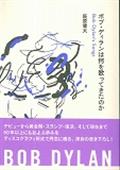 ボブ・ディランは何を歌ってきたのか / Bob Dylan’s Songs eleーking books