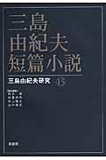 三島由紀夫短篇小説