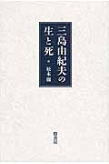 三島由紀夫の生と死