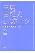 三島由紀夫とスポーツ