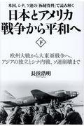 日本とアメリカ戦争から平和へ