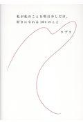 私が私のことを明日少しだけ、好きになれる101のこと