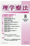 理学療法 Vol.36 No.8(2019)