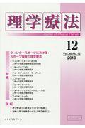 理学療法 Vol.36 No.12(2019)