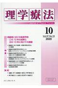 理学療法 Vol.37 No.10(2020)