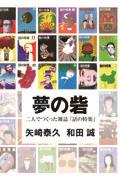 夢の砦 / 二人でつくった雑誌「話の特集」