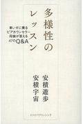 多様性のレッスン / 車いすに乗るピアカウンセラー母娘が答える47のQ&A