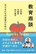 教育鼎談 / 子どもたちの未来のために