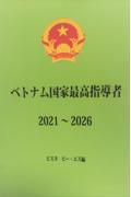 ベトナム国家最高指導者２０２１～２０２６