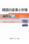 韓国の産業と市場