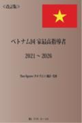 ベトナム国家最高指導者２０２１～２０２６