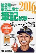 ぜんぶ絵で見て覚える第2種電気工事士筆記試験すい~っと合格 2016年版