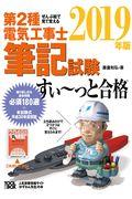 ぜんぶ絵で見て覚える第２種電気工事士筆記試験すい～っと合格