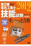 ぜんぶ絵で見て覚える第２種電気工事士技能試験すい～っと合格