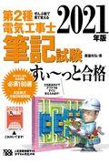 ぜんぶ絵で見て覚える第2種電気工事士筆記試験すい~っと合格 2021年版