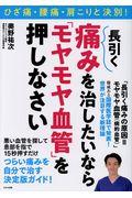 長引く痛みを治したいなら「モヤモヤ血管」を押しなさい