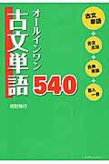 オールインワン古文単語５４０