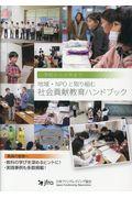 社会貢献教育ハンドブック / 小学校から大学まで 地域・NPOと取り組む