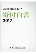 寄付白書 2017