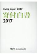 寄付白書 2017