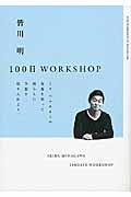 皆川明100日WORKSHOP