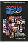 アナログ・レコードで聴くブルース名盤50選