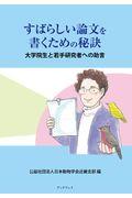 すばらしい論文を書くための秘訣