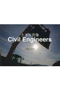 Ｃｉｖｉｌ　Ｅｎｇｉｎｉｅｅｒｓ