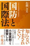 国防と国際法 / 『日本の死活問題』新装改訂