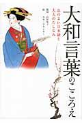 大和言葉のこころえ / 品のよい日本語と大人のたしなみ