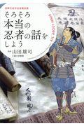 そろそろ本当の忍者の話をしよう / 国際忍者学会推薦図書・最新版ビジュアル忍者ガイドブック