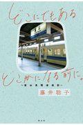 どこにでもあるどこかになる前に。 / 富山見聞逡巡記