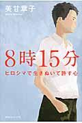 8時15分 / ヒロシマで生きぬいて許す心