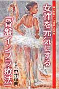 女性を元気にする「骨盤インフラ療法」 / 婦人科医による無病への挑戦