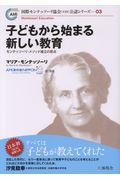 子どもから始まる新しい教育 / モンテッソーリ・メソッド確立の原点