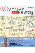 気になる子の本当の発達支援 新版