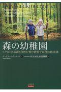 森の幼稚園 / ドイツに学ぶ森と自然が育む教育と実務の指南書