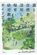 森と自然を活用した保育・幼児教育ガイドブック