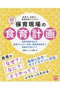 保育士・栄養士・調理員等のための保育現場の食育計画